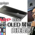 Sharp CEO：下代 iPhone OLED 屏幕由我提供！