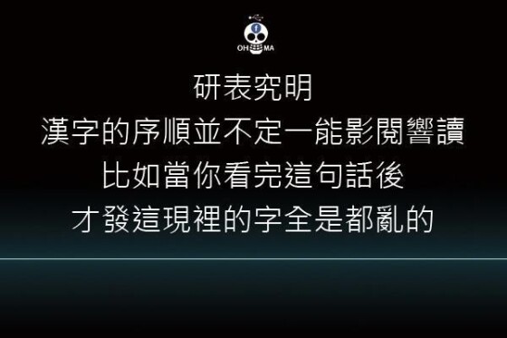 研究顯示 漢字順序並不一定影響閱讀 香港矽谷