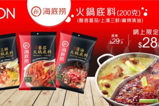 唔駛去排隊!海底撈火鍋底料系列 AEON 有售! | 香港矽谷