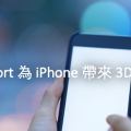 Matterport 為 iPhone 帶來 3D 捕捉