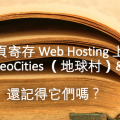《網頁寄存 Web Hosting 上集》  Yahoo! GeoCities （地球村）& UHome
