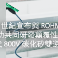 力世紀宣布與 ROHM 成功共同研發顛覆性的新一代 800V 碳化矽雙逆變器