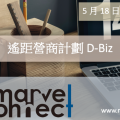 遙距營商計劃 D-Biz – 5月18日正式接受申請