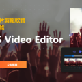 EaseUS Video Editor 簡單易用的一款免費的影片剪輯軟件