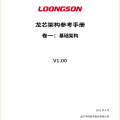 龍芯正式發佈LoongArch指令系統手冊