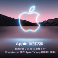 Apple 公佈 9 月 15 日舉行 iPhone 13 系列發佈會！
