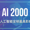 十年AI誰「最能打」？AI 2000榜單：何愷明最佳論文「刷」狀元，谷歌機構排名第一