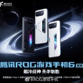 騰訊ROG遊戲手機6/Pro正式發佈：165Hz三星電競屏，售價3999元至7999元