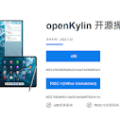 openKylin 開源操作系統 ready to download