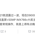 天玑 9000+ 首次下放中端，iQOO Neo7 最晚 10 月发布