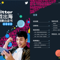 Twitter首次發佈遊戲出海洞察白皮書，助力中國企業「無界暢遊」