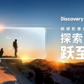 Discovery 攜手 MediaTek 探索極感影像！科技創新讓影像創作升級