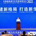 「構建新格局 打造新生態」 中國新能源汽車發展高層論壇（2022）成功舉辦