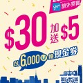 【yuu會員專享限時優惠】 6,000 yuu積分兌換 7-Eleven現金券$30 ，即時加送$5