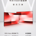 華為Vision智慧屏/電競版發佈 5999 元起