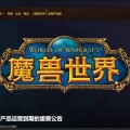 網易發佈公告：《魔獸世界》等遊戲將於明年 1 月 24 日終止運營