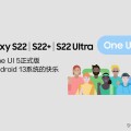 雖遲但到，三星 S22 的 One UI 5.0 正式版系統開啟推送