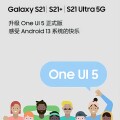 國行三星 Galaxy S21 系列今日推送One UI 5 正式版