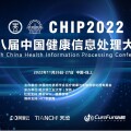 第八屆中國健康信息處理大會（CHIP 2022）在線成功舉辦
