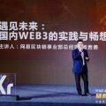 網易區塊鏈總經理顧費勇：WEB3能為中國經濟繁榮創造很大的價值