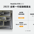 MediaTek 發佈天璣 8200 移動芯片，冰峰能效釋放高能遊戲體驗