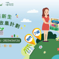 美贊臣香港升級罐蓋新生嬰幼兒奶粉罐環保收集計劃