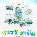 香港綠色建築議會主辦「綠色空間　由我創造」學生比賽 2022-2023