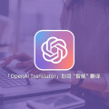 OpenAI Translator - 最强开源 AI 划词翻译工具 (基于 ChatGPT API / 跨平台 / 质量高)