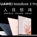 華為 MateBook X Pro 2023 款筆記本發佈，9999元起