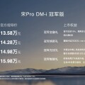 比亞迪宋 Pro DM-i 冠軍版上市，價格「殺瘋」了