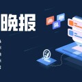 【晚報】vivo S17 系列發佈/賈躍亭宣布法拉第未來開始交付 FF 91