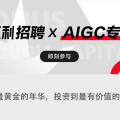 7家AI明星公司，實習、校招、社招，上百崗位等你投遞｜紅利招聘×AIGC專場①
