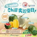 K-Melon Chill 爽迎夏日：5 款精選韓國當造瓜果登場