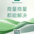 商汤大语言模型应用“商量 SenseChat”开放服务，可对话、可编程