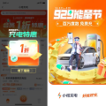 小桔充電開啟929能量節 助力綠色出行