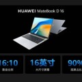 270米连网！笔记本信号天花板 华为MateBook D 16 2024正式发布