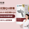 大研生醫納豆紅麴Q10膠囊獲2023年日本專利配方 日本醫學部臨床實證 8週內有感降血脂、維護心血管健康
