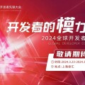 2024全球開發者先鋒大會（2024 GDC）將於3月23日-24日在上海舉行，現開放徵集互動體驗！