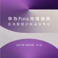 华为新品发布会定档3月20日 余承东：想不到的产品即将亮相