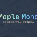 Maple Mono - 等宽编程字体天花板！中英文完美对齐 (开源/圆角/连字/代码清晰)