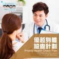 【健康新趨勢】香港仁和體檢推出優越身體檢查計劃