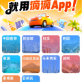 无需计算汇率、中文司机服务 滴滴海外包车上线11国26城