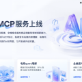 百度全球首發電商MCP Server AI時代「萬能插座」能重塑智能電商生態嗎？