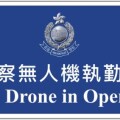 警方推行小型無人機調配計劃　強化巡邏執法效率強調保障私隱