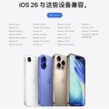 蘋果iOS 26支持機型一覽：兼容iPhone 11以及以上設備