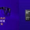 全球首個智能眼鏡側生成式AI演示：高通對智能眼鏡未來的願景