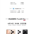 華為Pura 80 Pro/Pro+今日首銷 售價6499元起