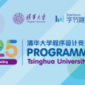 2025 清華大學 x 位元組跳動程序設計競賽訓練營報名啟動