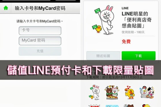 在iphone 儲值mycard Line 指定卡 下載line 特別貼圖 香港矽谷
