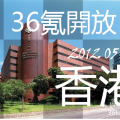[友好媒體消息] 5月20日 36kr香港開放日